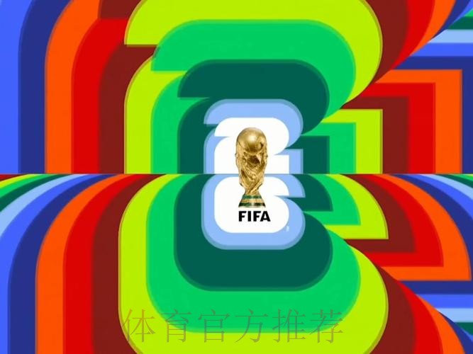 2026世界杯直播入口今日 2026世界杯直播入口今日